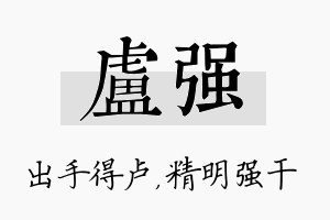 卢强名字的寓意及含义