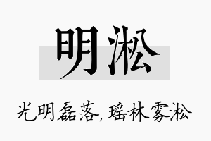 明淞名字的寓意及含义