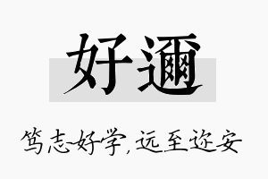 好迩名字的寓意及含义