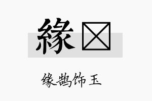 缘佺名字的寓意及含义