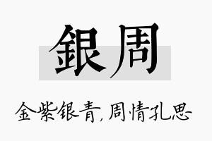 银周名字的寓意及含义