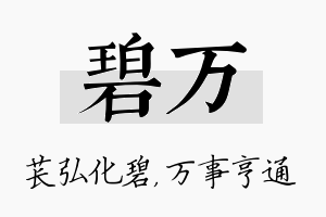 碧万名字的寓意及含义