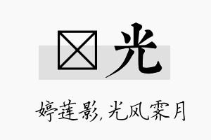 婠光名字的寓意及含义