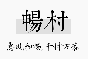 畅村名字的寓意及含义