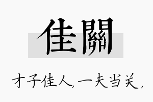 佳关名字的寓意及含义