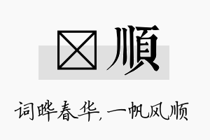 晔顺名字的寓意及含义