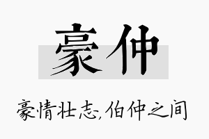 豪仲名字的寓意及含义