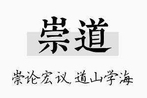 崇道名字的寓意及含义