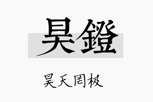 昊镫名字的寓意及含义