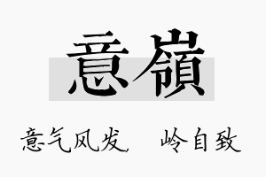 意岭名字的寓意及含义