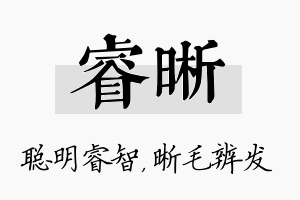 睿晰名字的寓意及含义