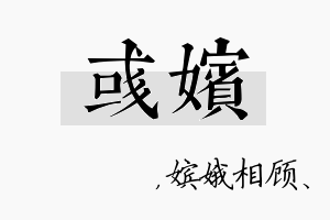 彧嫔名字的寓意及含义