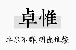 卓惟名字的寓意及含义