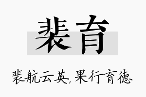 裴育名字的寓意及含义