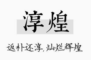 淳煌名字的寓意及含义