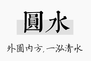 圆水名字的寓意及含义