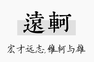 远轲名字的寓意及含义