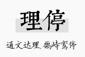 理停名字的寓意及含义