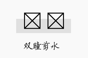 曈曈名字的寓意及含义