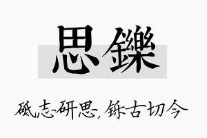 思铄名字的寓意及含义