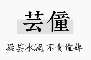 芸僮名字的寓意及含义