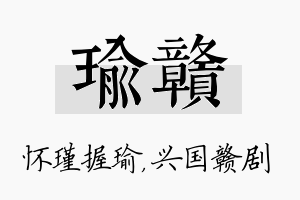 瑜赣名字的寓意及含义