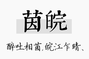 茵皖名字的寓意及含义