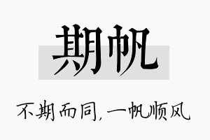 期帆名字的寓意及含义