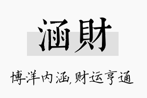 涵财名字的寓意及含义