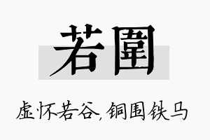 若围名字的寓意及含义