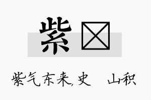 紫宬名字的寓意及含义