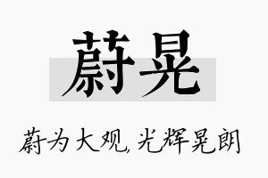 蔚晃名字的寓意及含义