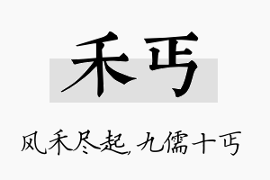 禾丐名字的寓意及含义