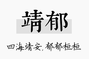 靖郁名字的寓意及含义