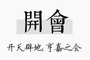 开会名字的寓意及含义