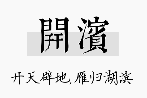 开滨名字的寓意及含义