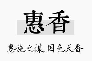 惠香名字的寓意及含义