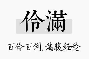 伶满名字的寓意及含义