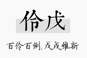 伶戊名字的寓意及含义