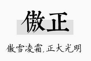 傲正名字的寓意及含义