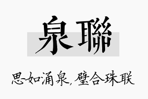 泉联名字的寓意及含义