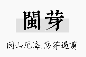 闽芽名字的寓意及含义