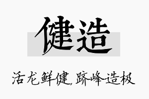 健造名字的寓意及含义