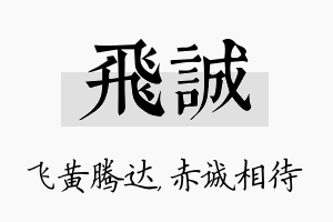 飞诚名字的寓意及含义