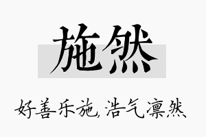 施然名字的寓意及含义