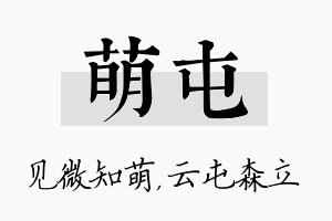 萌屯名字的寓意及含义