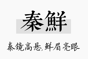 秦鲜名字的寓意及含义