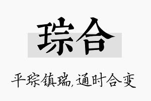 琮合名字的寓意及含义