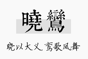 晓鸾名字的寓意及含义