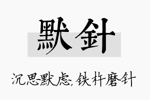 默针名字的寓意及含义